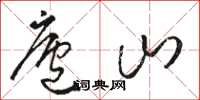 駱恆光廬山草書怎么寫