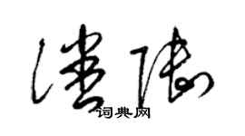 梁錦英潘陸草書個性簽名怎么寫