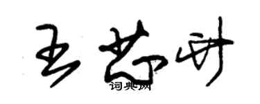 朱錫榮王芯竹草書個性簽名怎么寫