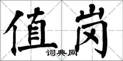 翁闓運值崗楷書怎么寫