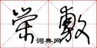 王冬齡榮敷草書怎么寫