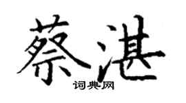 丁謙蔡湛楷書個性簽名怎么寫