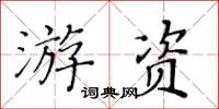 黃華生遊資楷書怎么寫