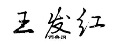 曾慶福王發紅行書個性簽名怎么寫