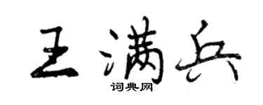 曾慶福王滿兵行書個性簽名怎么寫