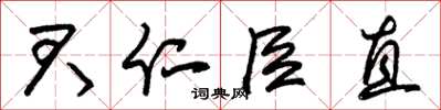 朱錫榮君仁臣直草書怎么寫