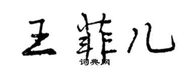 曾慶福王菲兒行書個性簽名怎么寫