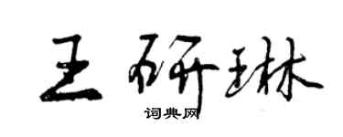 曾慶福王研琳行書個性簽名怎么寫