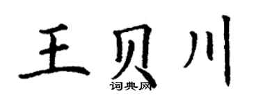 丁謙王貝川楷書個性簽名怎么寫