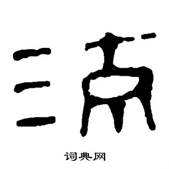 馬王堆帛書寫的流