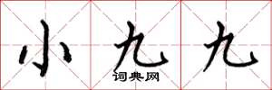 何伯昌小九九楷書怎么寫