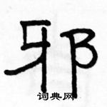 駱恆光寫的硬筆隸書邪