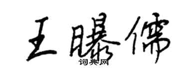 王正良王曝儒行書個性簽名怎么寫