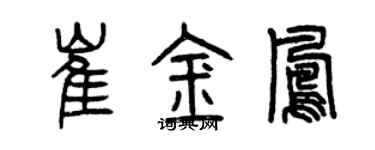 曾慶福崔金鳳篆書個性簽名怎么寫