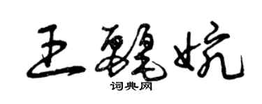 曾慶福王麗婉草書個性簽名怎么寫