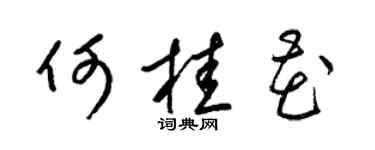 梁錦英何桂花草書個性簽名怎么寫