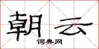 范連陞朝雲隸書怎么寫