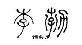 陳聲遠李勃篆書個性簽名怎么寫