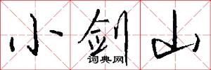 小劍山怎么寫好看