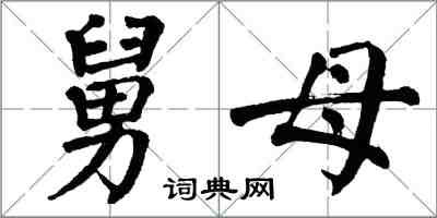 翁闓運舅母楷書怎么寫