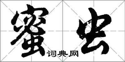 胡問遂蜜蟲行書怎么寫