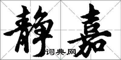 胡問遂靜嘉行書怎么寫