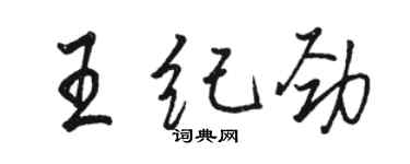 駱恆光王紀勁行書個性簽名怎么寫