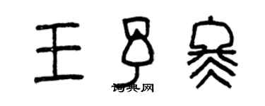 曾慶福王予冬篆書個性簽名怎么寫