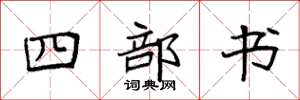 袁強四部書楷書怎么寫