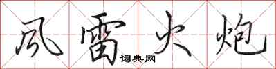 田英章風雷火炮行書怎么寫