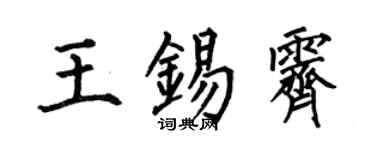 何伯昌王錫霽楷書個性簽名怎么寫