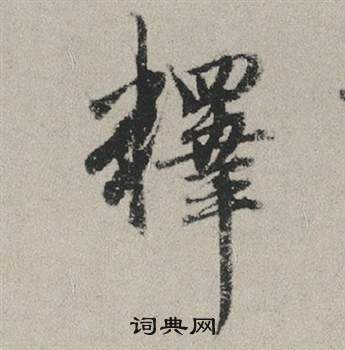 幬草書書法_幬字書法_草書字典