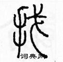 余巨力寫的硬筆篆書找