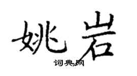 丁謙姚岩楷書個性簽名怎么寫