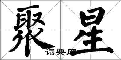 翁闓運聚星楷書怎么寫