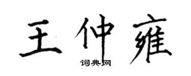 何伯昌王仲雍楷書個性簽名怎么寫
