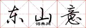 荊霄鵬東山意行書怎么寫