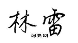 王正良林雷行書個性簽名怎么寫