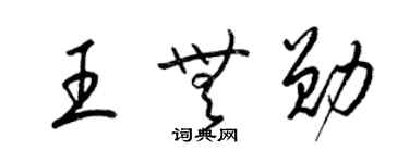 梁錦英王無勛草書個性簽名怎么寫