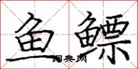 龐中華魚鰾楷書怎么寫