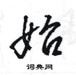 王旻寫的硬筆行書始