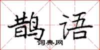 袁強鵲語楷書怎么寫