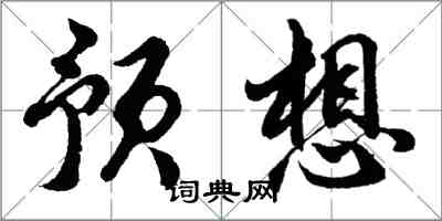 胡問遂預想行書怎么寫