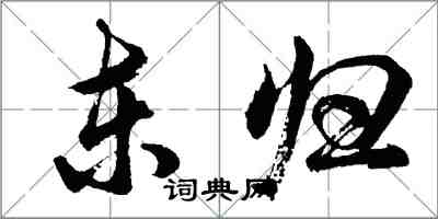 胡問遂東歸行書怎么寫