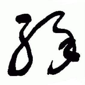 于右任在標準草書千字文中寫的緣