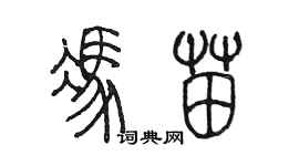 陳墨馮苗篆書個性簽名怎么寫