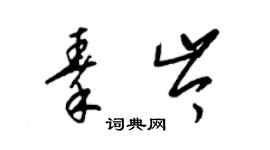 梁錦英秦岑草書個性簽名怎么寫