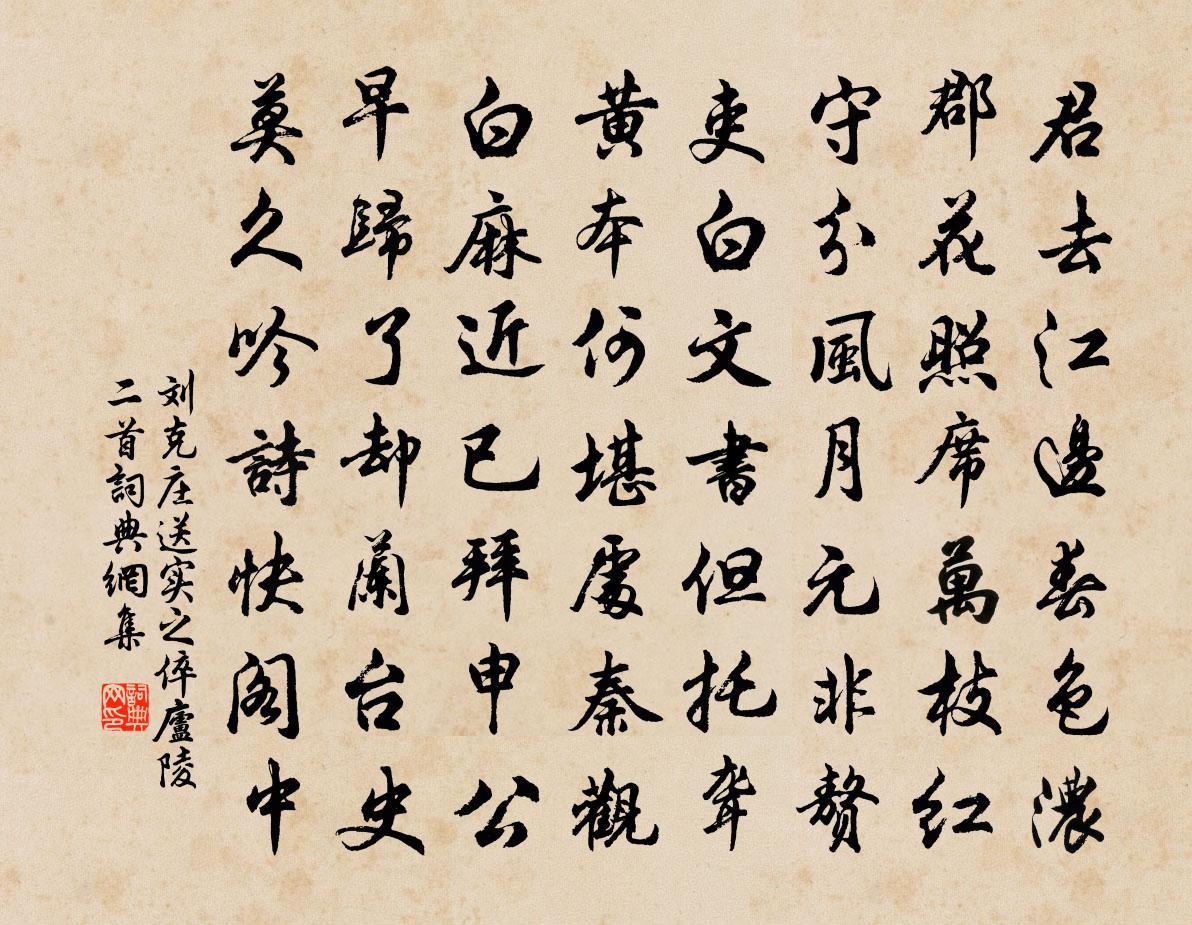 劉克莊送實之倅廬陵二首書法作品欣賞