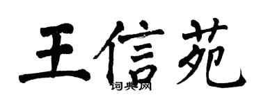 翁闓運王信苑楷書個性簽名怎么寫