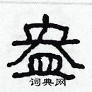 林少明寫的硬筆隸書盎